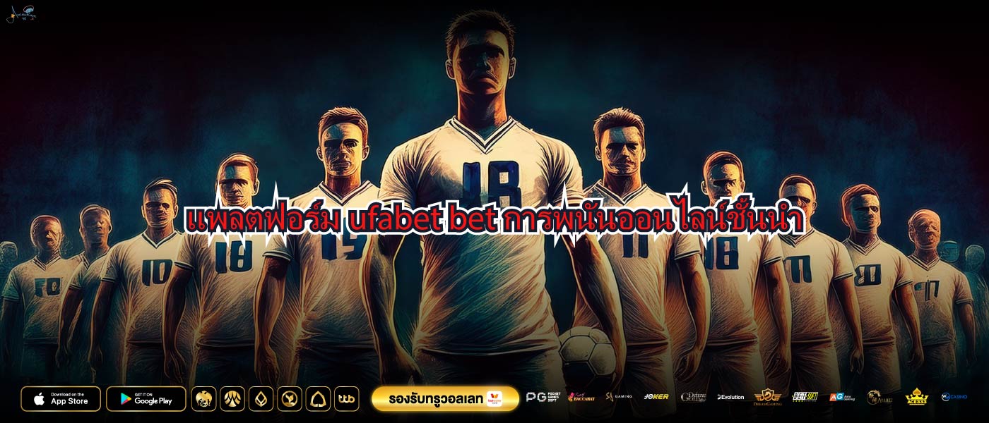 แพลตฟอร์มufabet betการพนันออนไลน์ชั้นนำ