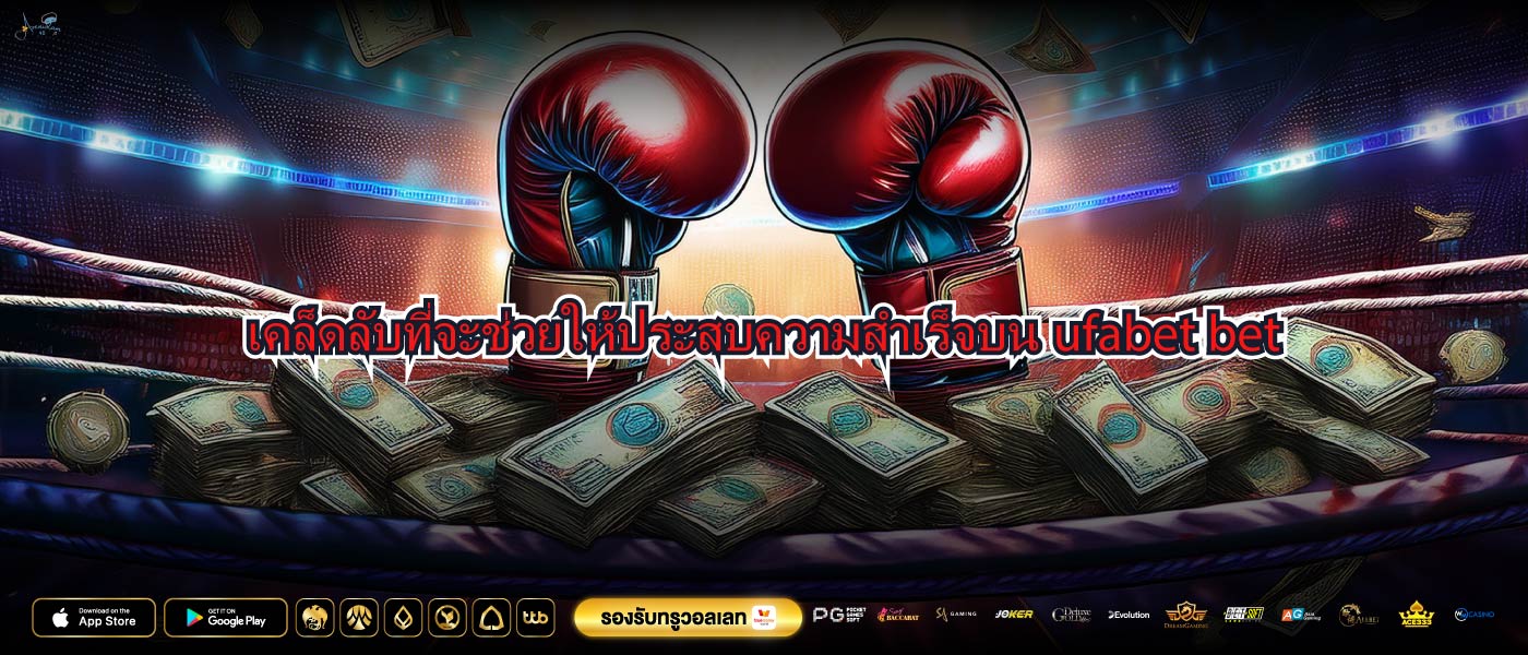 เคล็ดลับที่จะช่วยให้ประสบความสำเร็จบนufabet bet