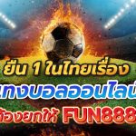 ยืน1ในไทยเรื่องแทงบอลออนไลน์ต้องยกให้FUN888