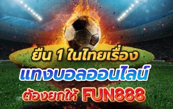 ยืน1ในไทยเรื่องแทงบอลออนไลน์ต้องยกให้FUN888